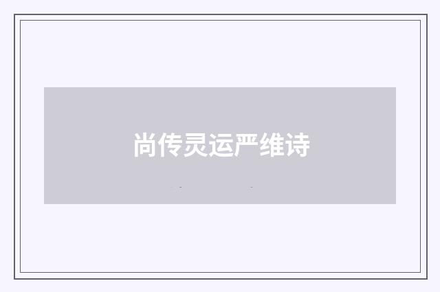 尚传灵运严维诗