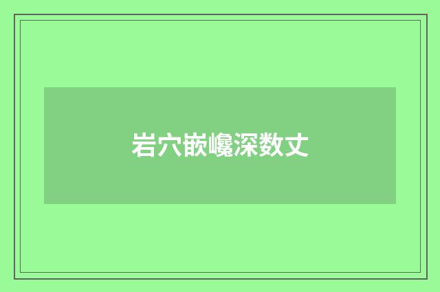 岩穴嵌巉深数丈