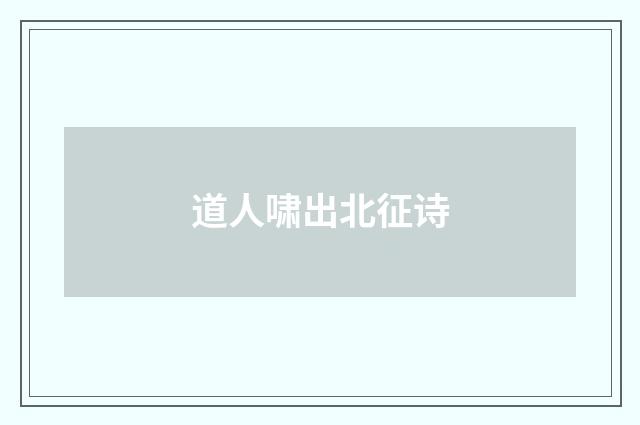 道人啸出北征诗