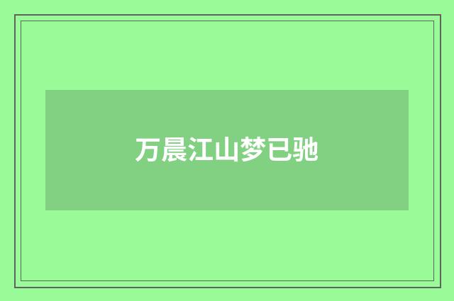 万晨江山梦已驰