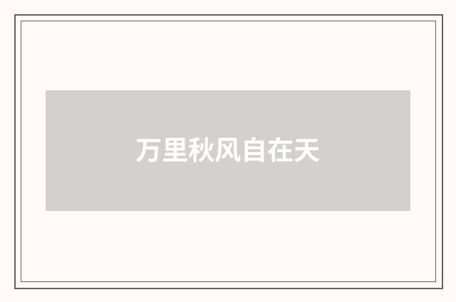 万里秋风自在天