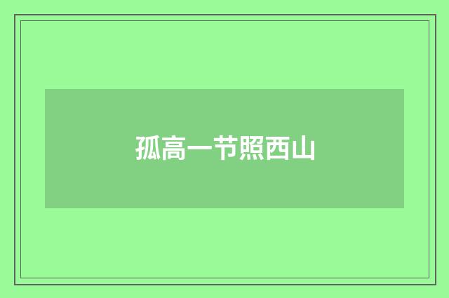 孤高一节照西山