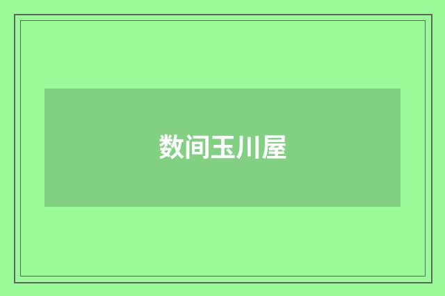 数间玉川屋