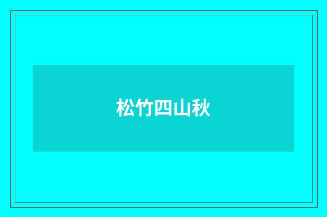 松竹四山秋