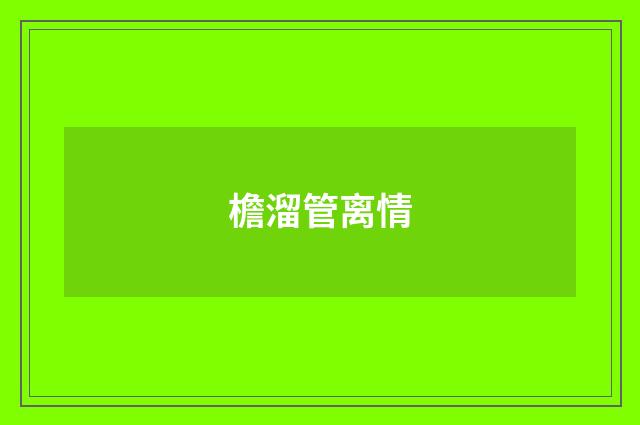 檐溜管离情