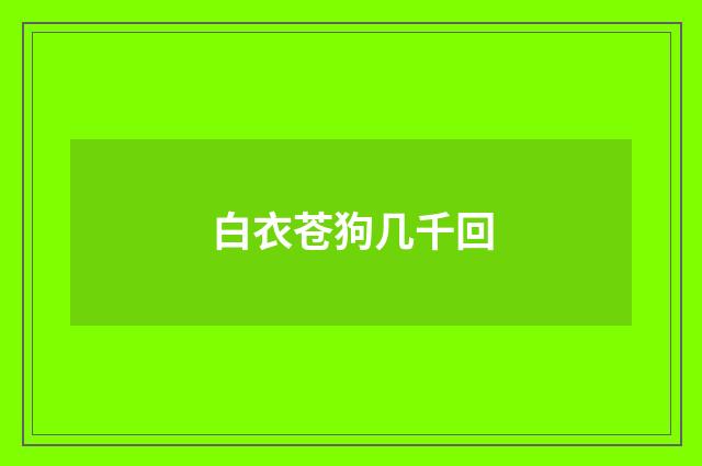 白衣苍狗几千回
