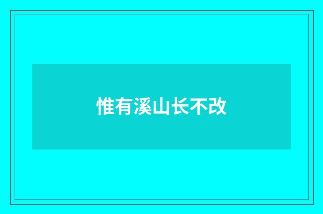 惟有溪山长不改