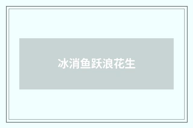 冰消鱼跃浪花生