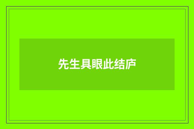 先生具眼此结庐