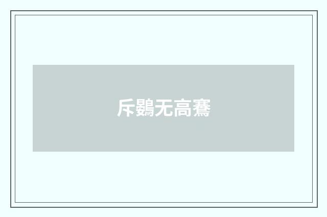 斥鷃无高鶱