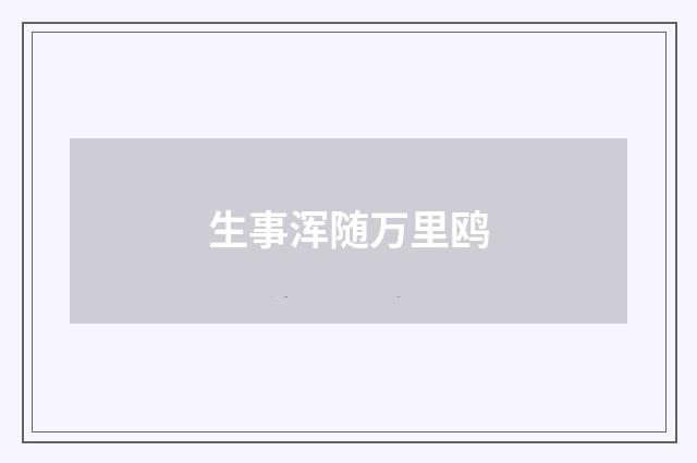 生事浑随万里鸥