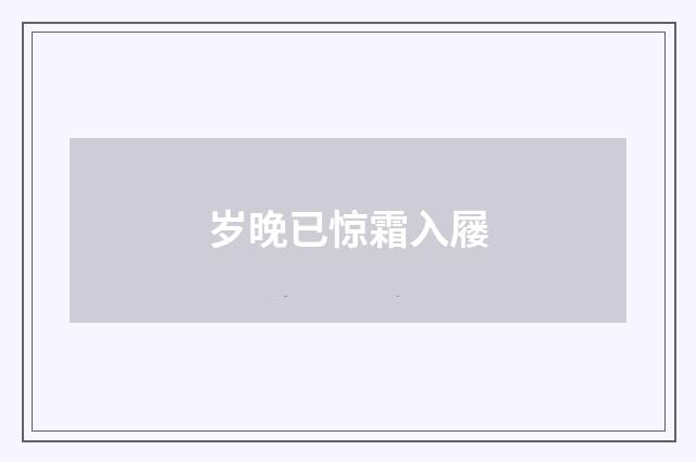 岁晚已惊霜入屦
