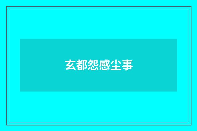 玄都怨感尘事