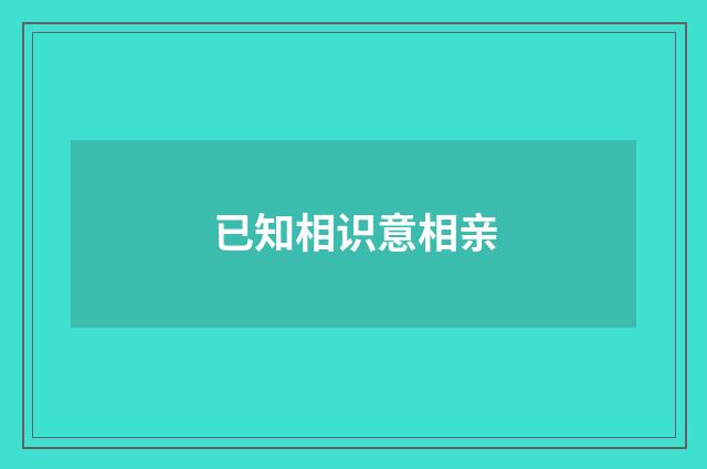已知相识意相亲