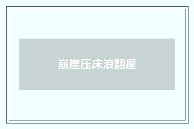 崩崖压床浪翻屋