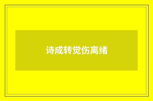 诗成转觉伤离绪