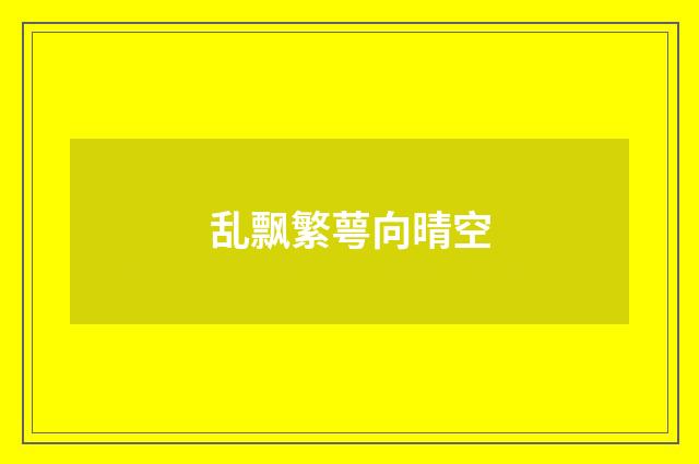 乱飘繁萼向晴空