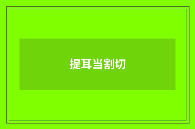 提耳当割切