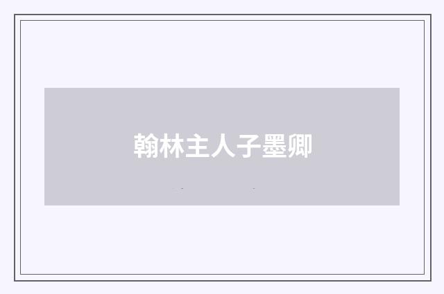 翰林主人子墨卿