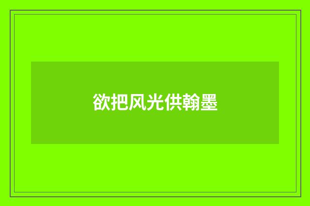 欲把风光供翰墨