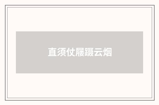 直须仗屦蹑云烟