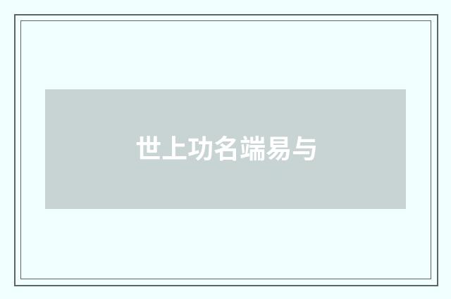 世上功名端易与