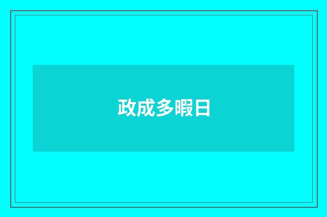政成多暇日