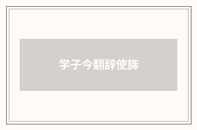 学子今翻辞使旆