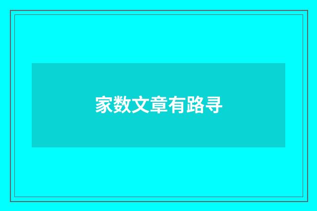 家数文章有路寻