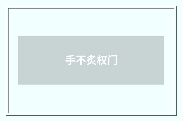 手不炙权门