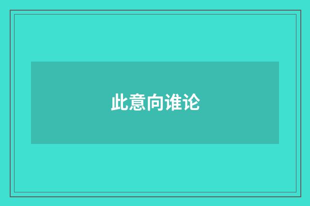 此意向谁论