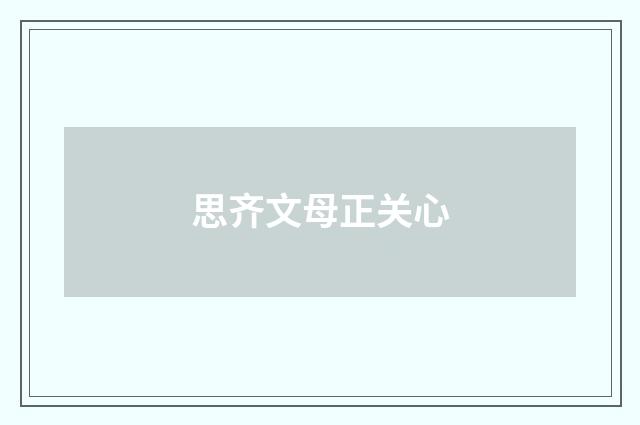 思齐文母正关心