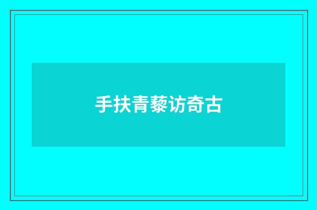 手扶青藜访奇古