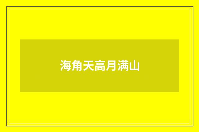 海角天高月满山