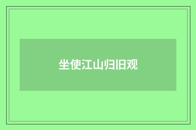 坐使江山归旧观