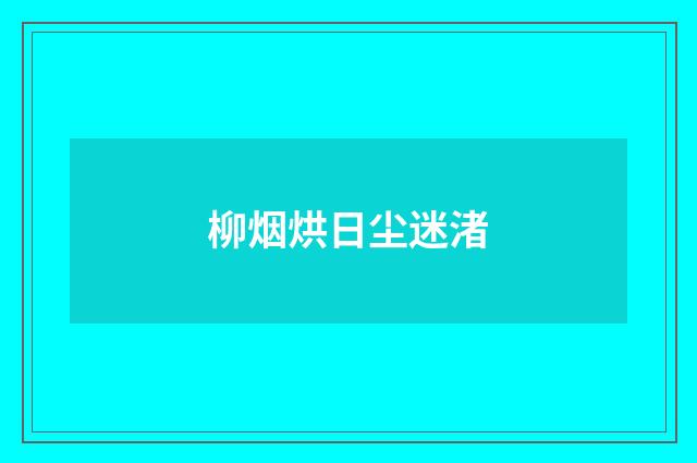 柳烟烘日尘迷渚