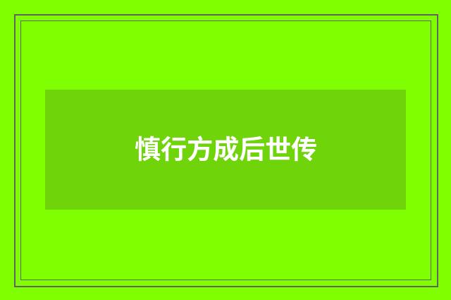 慎行方成后世传