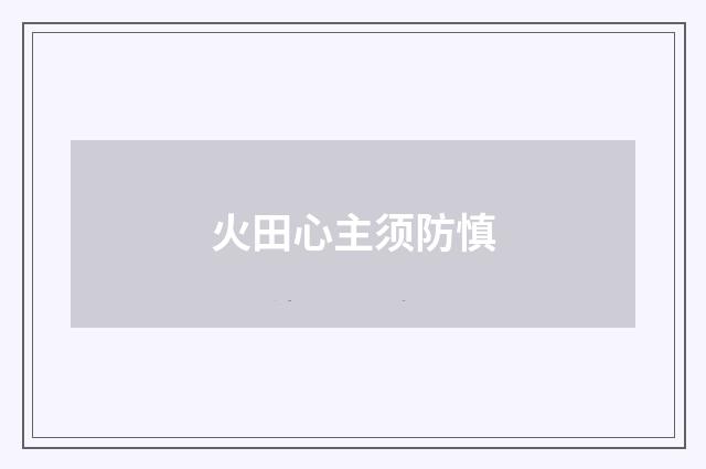 火田心主须防慎