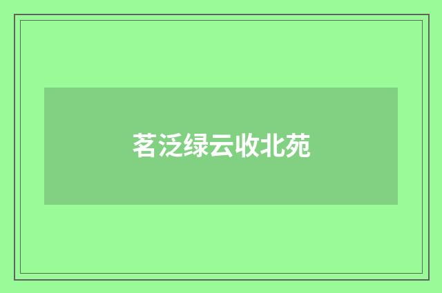 茗泛绿云收北苑