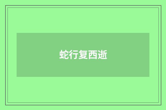 蛇行复西逝
