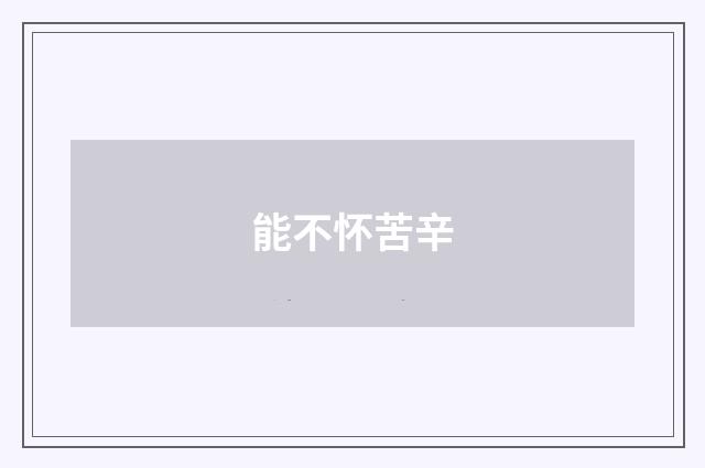 能不怀苦辛