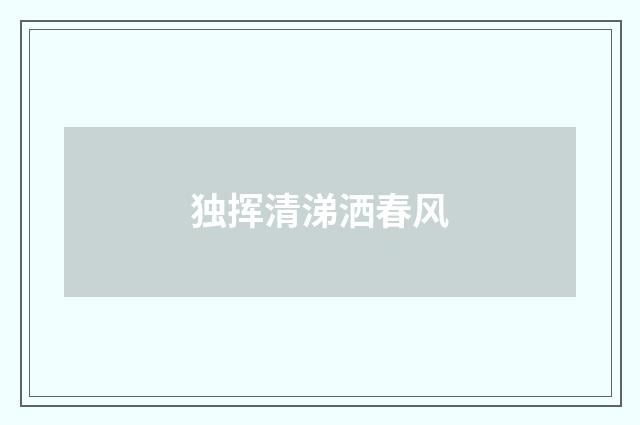 独挥清涕洒春风