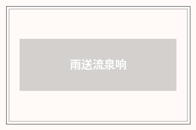 雨送流泉响