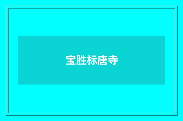 宝胜标唐寺