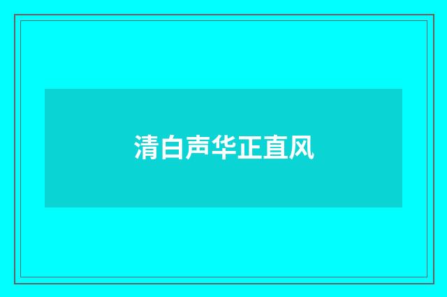 清白声华正直风