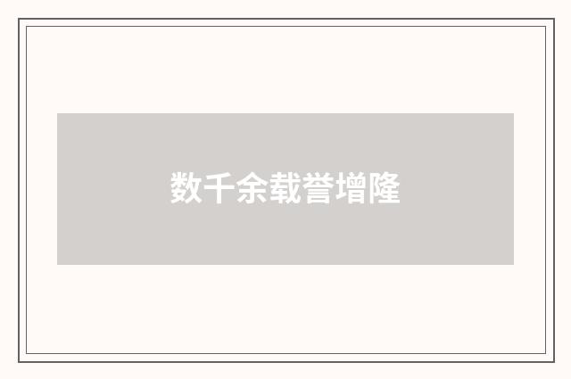 数千余载誉增隆
