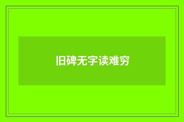 旧碑无字读难穷