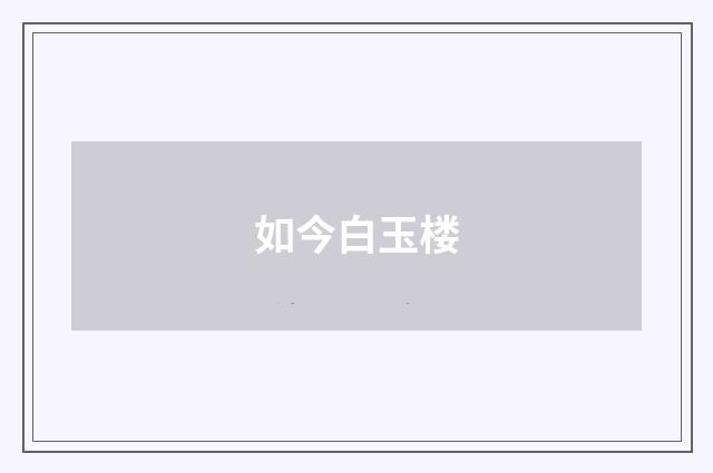 如今白玉楼