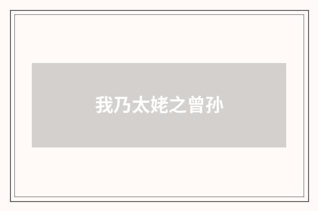 我乃太姥之曾孙