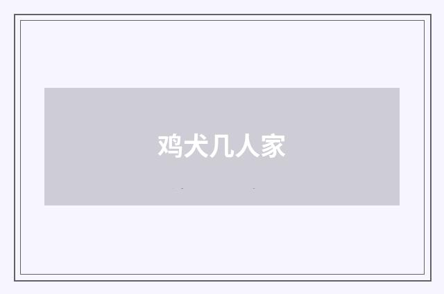 鸡犬几人家